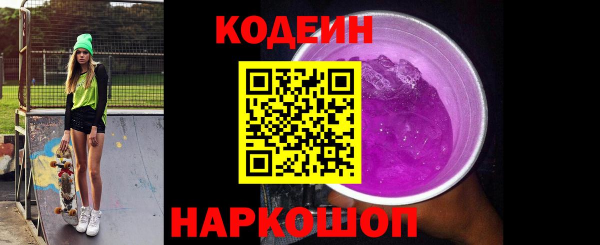 Codein Purple Drank Котлас